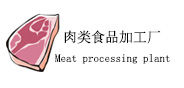 我司設(shè)備應(yīng)用行業(yè)“肉類食品加工廠”