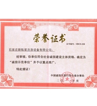 誠(chéng)信示范單位榮譽(yù)證書-洗滌設(shè)備